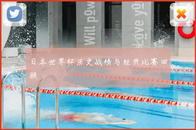 日本世界杯历史战绩与经典比赛回顾