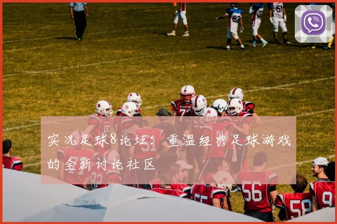 实况足球8论坛:重温经典足球游戏的全新讨论社区