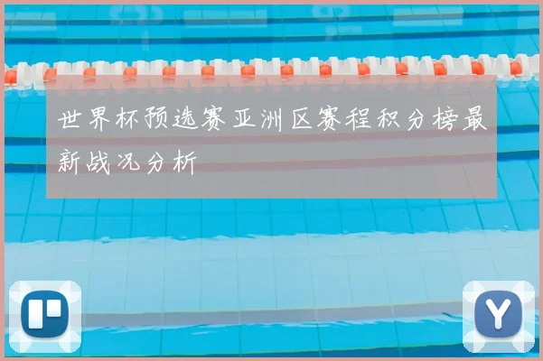 世界杯预选赛亚洲区赛程积分榜最新战况分析