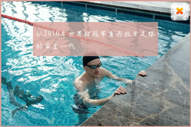 从2010年世界杯冠军看西班牙足球的黄金一代