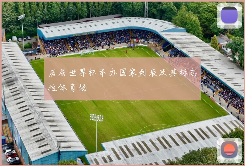 历届世界杯举办国家列表及其标志性体育场