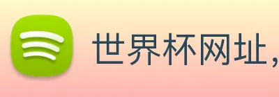 世界杯网址，世界杯官网 logo
